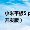 小米平板5 pro刷win11（小米11Pro怎么刷开发版）