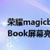 荣耀magicbook如何调节亮度（荣耀MagicBook屏幕亮度在哪里设置）