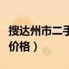 搜达州市二手房急售房源（求解达州市二手房价格）