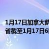 1月17日加拿大萨斯喀彻温省疫情最新消息-截至萨斯喀彻温省截至1月17日6时48分(北京时间）疫情数据统计