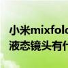 小米mixfold液态镜头解读（小米MIX FOLD液态镜头有什么用）