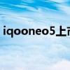 iqooneo5上市时间（iqooneo5s参数配置）
