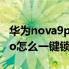 华为nova9pro怎么一键锁屏（华为nova9Pro怎么一键锁屏）