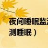 夜间睡眠监测小米手环3（小米手环6怎么监测睡眠）