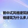新中式风格建筑的好处（新中式风格建筑有什么好 新中式风格建筑为什么多人喜欢）
