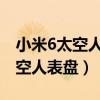 小米6太空人表盘怎么设置（小米手表怎么太空人表盘）