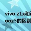 vivo z1x和iqooz5有什么区别(vivot1和iqooz5的区别是什么) vivo z1x和iqooz5有什么区别(vivot1和iqooz5的区别是什么)