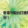 卧室与阳台打通阳台顶面如何装修（卧室顶面怎么装修比较好）