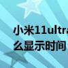 小米11ultra亮屏时间（小米11ultra副屏怎么显示时间）