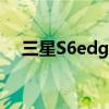 三星S6edge如何设置按主页键接听电话 三星S6edge如何设置按主页键接听电话