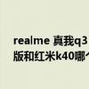realme 真我q3 pro对比k40增强版(realmeQ3Pro狂欢版和红米k40哪个好) realme 真我q3 pro对比k40增强版(realmeQ3Pro狂欢版和红米k40哪个好)