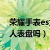 荣耀手表es太空表盘（荣耀手表ES可以太空人表盘吗）