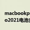 macbookpro2019电池容量（MacBookPro2021电池多大）