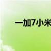 一加7小米9屏幕（一加9屏幕辣眼睛）