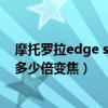 摩托罗拉edge s pro峰值亮度多少（摩托罗拉edge s支持多少倍变焦）