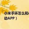 小米手环怎么和小米门锁绑定（小米手环6怎么绑定小米运动APP）