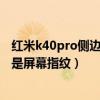 红米k40pro侧边指纹实际体验如何（红米k40pro为什么不是屏幕指纹）