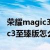 荣耀magic3pro智臻版怎么截屏（荣耀magic3至臻版怎么截屏）