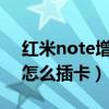 红米note增强版4g怎么插卡（红米note11怎么插卡）