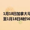 1月18日加拿大马尼托巴省疫情最新消息-截至马尼托巴省截至1月18日8时56分(北京时间）疫情数据统计