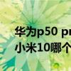 华为p50 pro与小米10至尊版（华为p50和小米10哪个好）