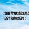 墙纸背景墙效果图大全客厅（谈谈有没有懂客厅电视背景墙设计和墙纸的）