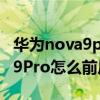 华为nova9pro有没有60fps录像（华为nova9Pro怎么前后录像）