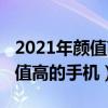 2021年颜值高的手机推荐（2021年有哪些颜值高的手机）