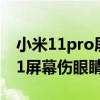 小米11pro屏幕怎么样会不会伤眼睛（小米11屏幕伤眼睛吗）