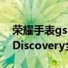 荣耀手表gspro深度测评（荣耀手表GSPro Discovery全面测评）