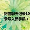 微信聊天记录100%恢复苹果手机（苹果手机怎么把微信记录导入新手机）