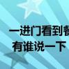 一进门看到餐厅好吗（求解进门看到餐厅好吗 有谁说一下）