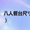 八人餐台尺寸标准（一般六人餐台尺寸为多大）