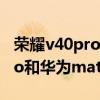 荣耀v40pro和mate40pro比较（荣耀v40pro和华为mate40pro哪个好）