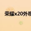 荣耀x20外观图片（荣耀X20外观怎么样）