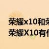 荣耀x10和荣耀x20哪个拍照好（荣耀X20和荣耀X10有什么区别）