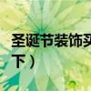 圣诞节装饰买什么好（圣诞怎么装饰了解的说下）