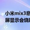 小米mix3息屏显示会烧屏吗（小米11pro息屏显示会烧屏吗）