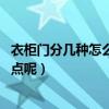 衣柜门分几种怎么区别（衣柜门的分类有几种的 都有什么特点呢）