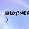 真我q3s和真我q3t（真我Q3S玩游戏怎么样）