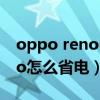 oppo reno6电量怎么省电（opporeno6pro怎么省电）