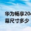 华为畅享20e充电器多少瓦(华为畅享20e屏幕尺寸多少) 华为畅享20e充电器多少瓦(华为畅享20e屏幕尺寸多少)