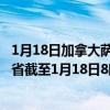 1月18日加拿大萨斯喀彻温省疫情最新消息-截至萨斯喀彻温省截至1月18日8时56分(北京时间）疫情数据统计
