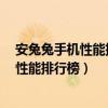 安兔兔手机性能排行2021年10月（2021年1月安兔兔手机性能排行榜）
