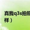 真我q3s拍照对比苹果xr(真我Q3S拍照怎么样) 真我q3s拍照对比苹果xr(真我Q3S拍照怎么样)