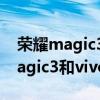 荣耀magic3 pro和vivox60哪个好（荣耀magic3和vivoX60Pro 哪个好）