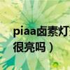 piaa卤素灯效果怎么样（求解答piaa卤素灯很亮吗）