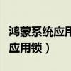 鸿蒙系统应用锁在哪里关（鸿蒙系统怎么设置应用锁）