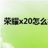 荣耀x20怎么样开120帧（荣耀X20怎么样）