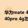 华为mate 40 pro屏幕怎么分辨（华为mate40pro 4g怎么设置导航键）